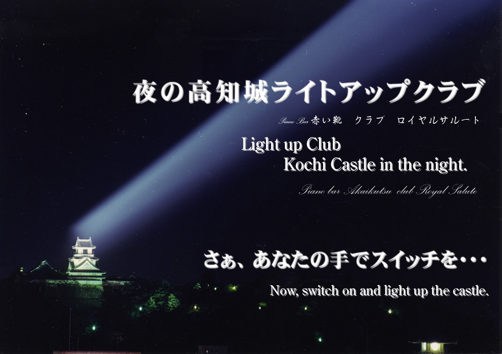 夜の高知城ライトアップクラブのホームページにようこそ　写真をクリックしてください。